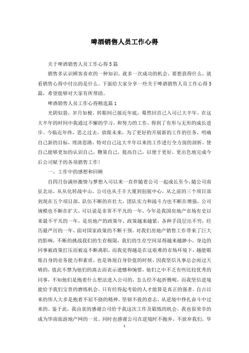 啤酒销售人员工作心得