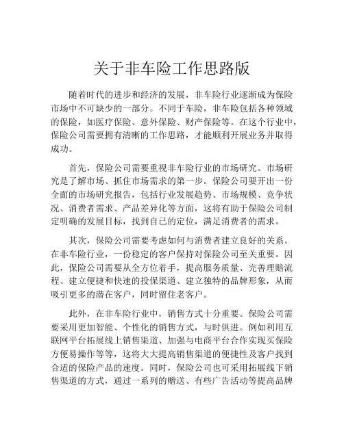 关于非车险工作思路版