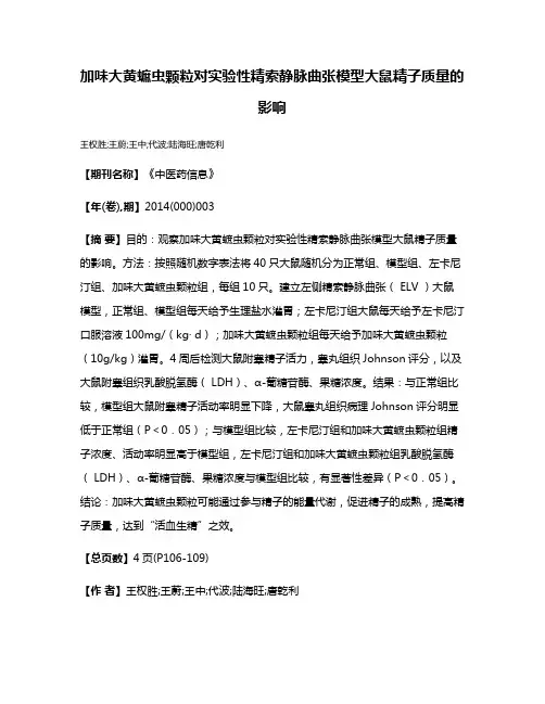加味大黄蟅虫颗粒对实验性精索静脉曲张模型大鼠精子质量的影响