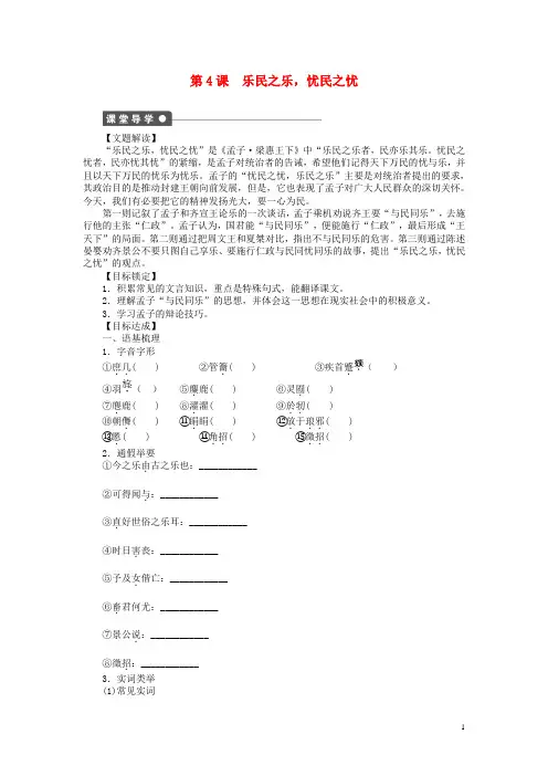 高中语文 2.4 乐民之乐,忧民之忧整体学案 新人教版选修《先秦诸子选读》(1)