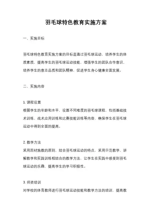 羽毛球特色教育实施方案