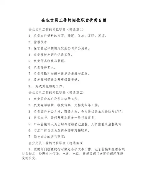 企业文员工作的岗位职责优秀5篇