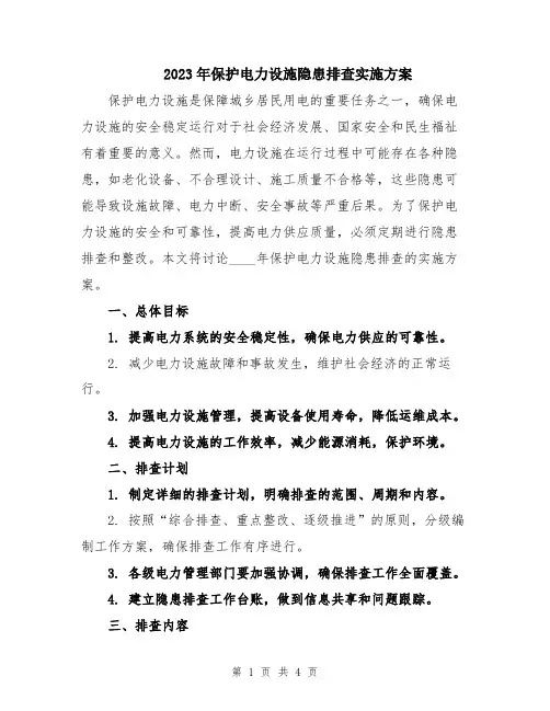 2023年保护电力设施隐患排查实施方案