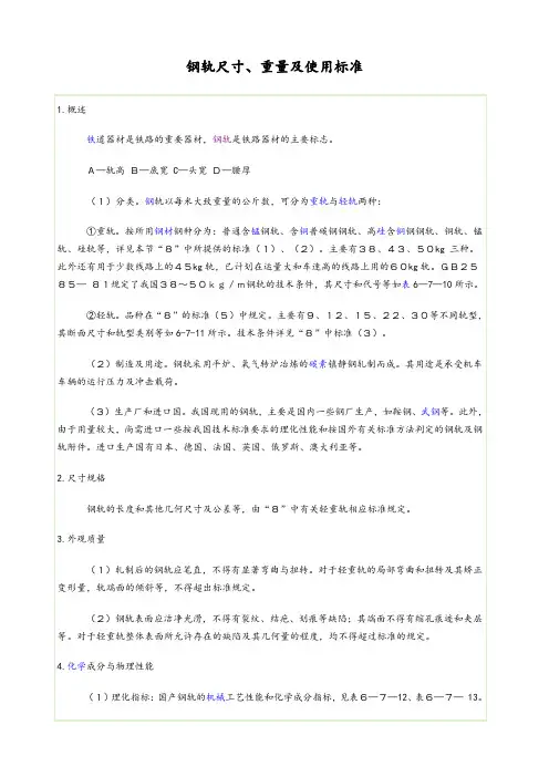 钢轨尺寸、重量及使用实用标准