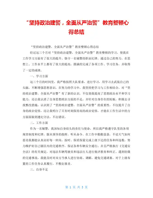 “坚持政治建警,全面从严治警”教育整顿心得总结