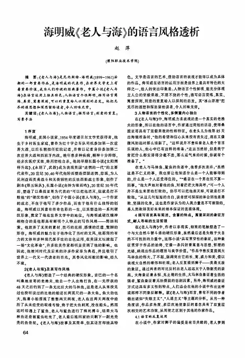 海明威《老人与海》的语言风格透析