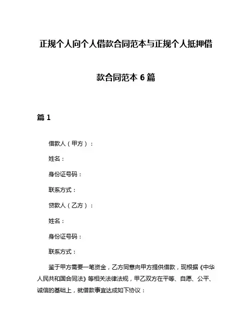正规个人向个人借款合同范本与正规个人抵押借款合同范本6篇