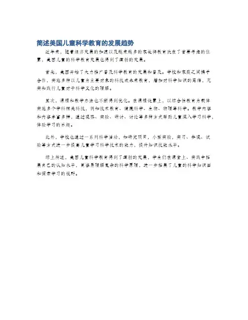 简述美国儿童科学教育的发展趋势