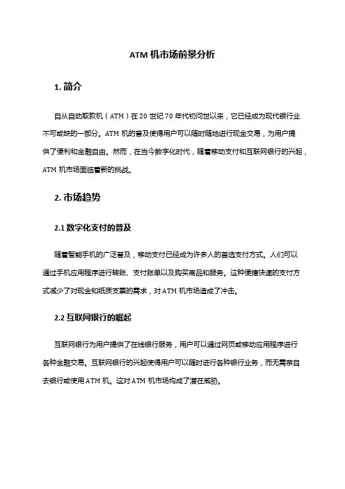 2024年ATM机市场前景分析