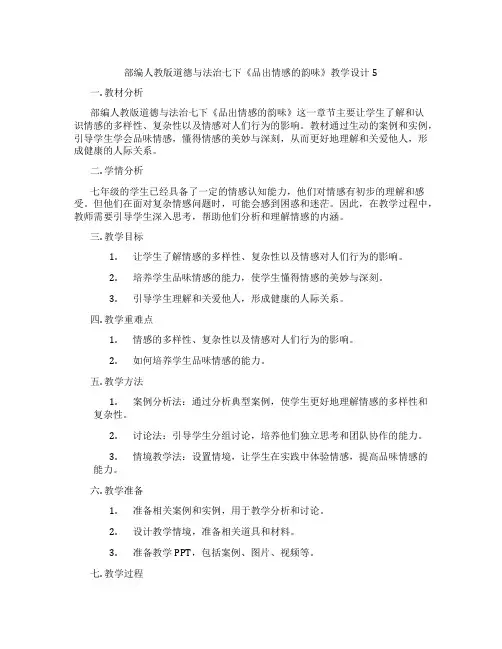 部编人教版道德与法治七下《品出情感的韵味》教学设计5