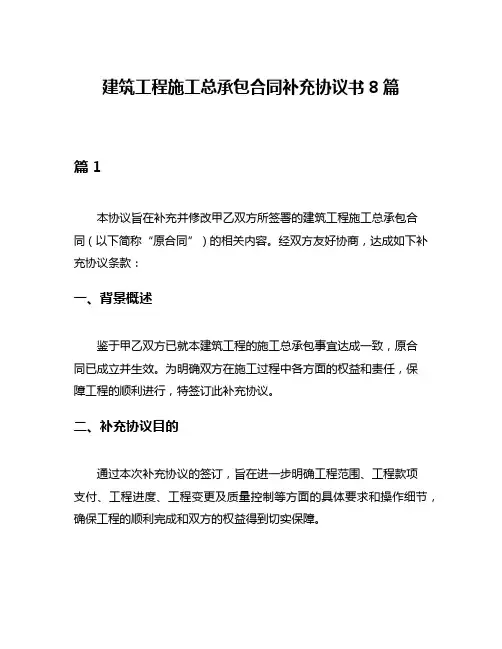 建筑工程施工总承包合同补充协议书8篇