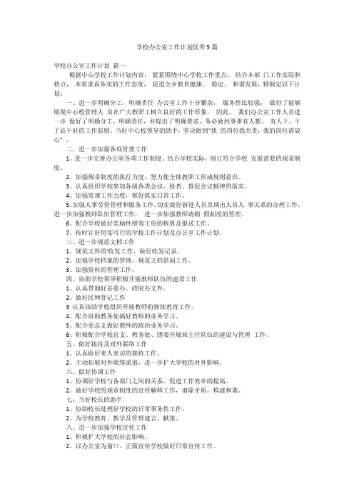学校办公室工作计划优秀5篇