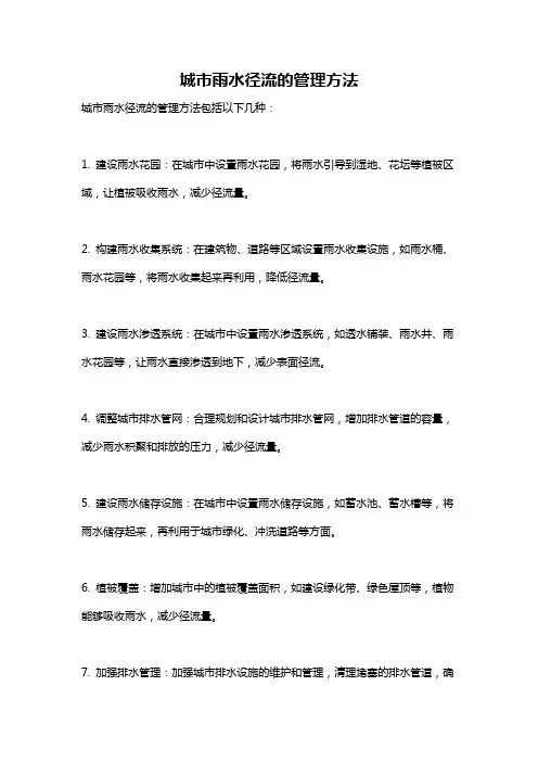 城市雨水径流的管理方法
