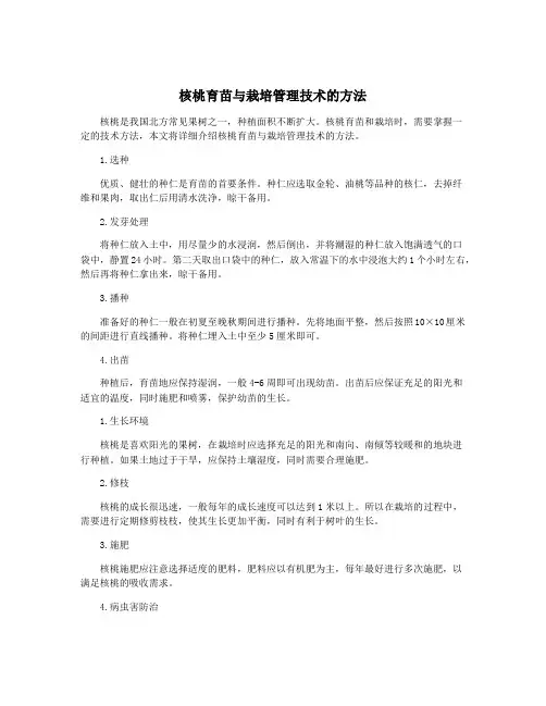核桃育苗与栽培管理技术的方法