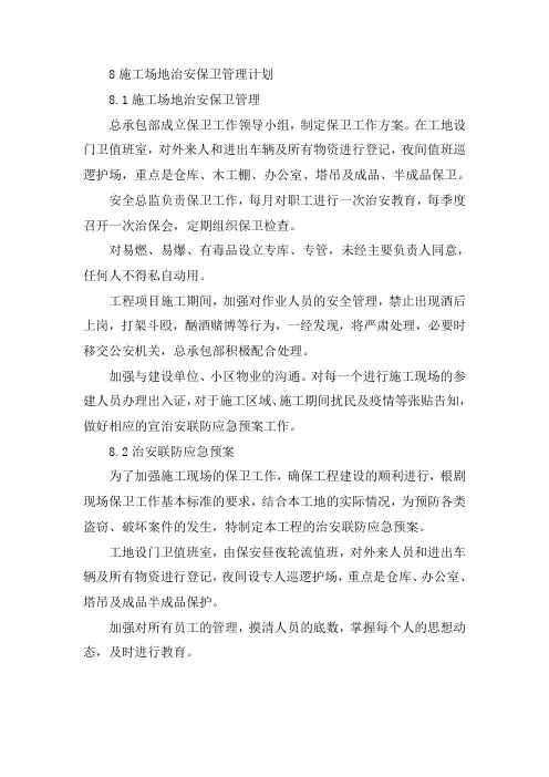 施工场地治安保卫管理计划