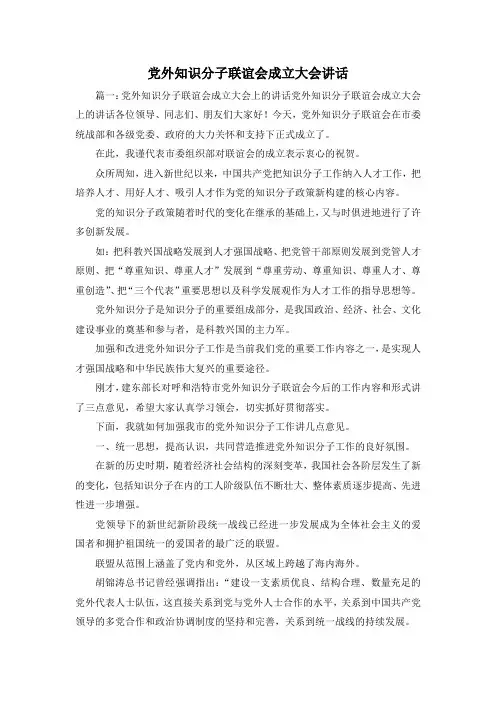 最新-党外知识分子联谊会成立大会讲话3 精品