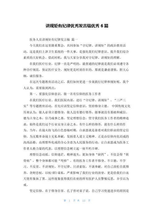 讲规矩有纪律优秀发言稿优秀6篇