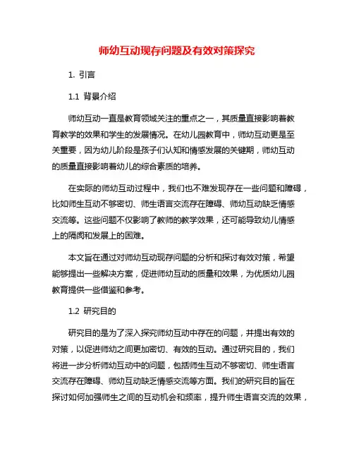 师幼互动现存问题及有效对策探究