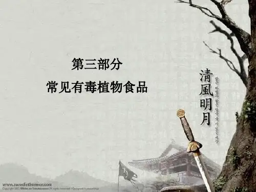 三 常见有毒植物食品 15页PPT文档