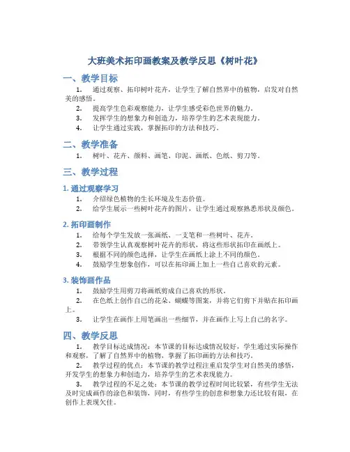 大班美术拓印画教案及教学反思《树叶花》