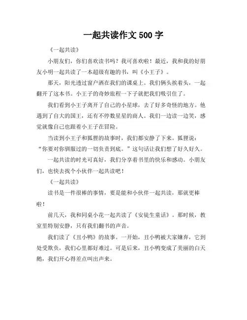 一起共读作文500字