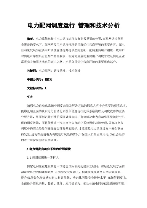 电力配网调度运行管理和技术分析