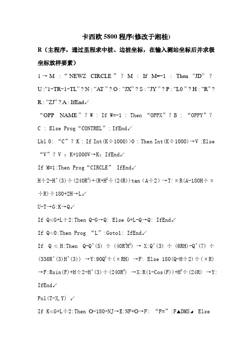 卡西欧计算器5800测量放样程序