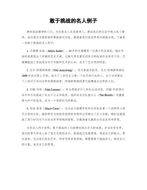 敢于挑战的名人例子