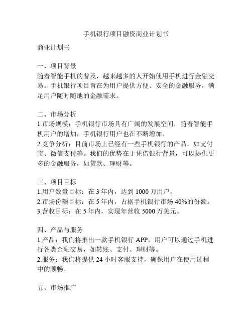 手机银行项目融资商业计划书