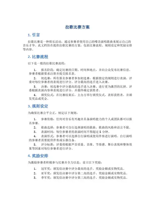 拉歌比赛方案