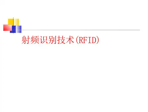 射频识别技术(RFID)