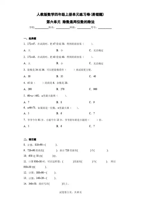 人教版数学四年级上册 单元练习卷(易错题) 第六单元 除数是两位数的除法(含答案)