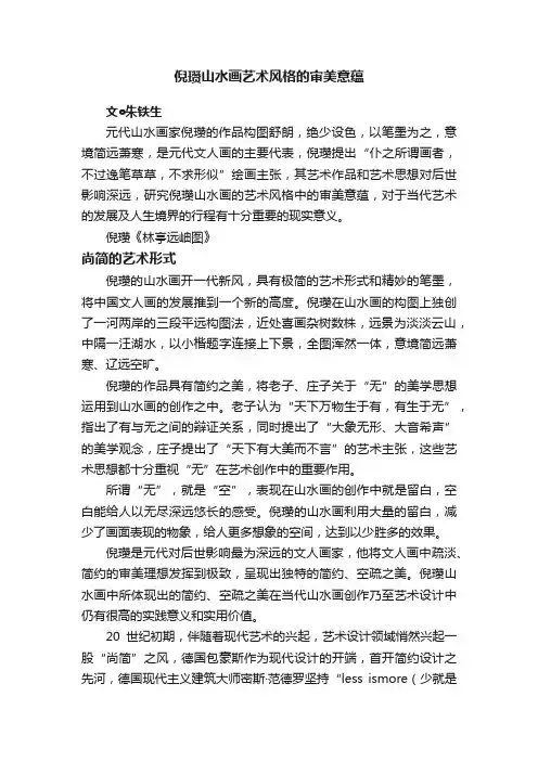 倪瓒山水画艺术风格的审美意蕴