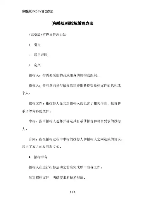 (完整版)招投标管理办法精简版