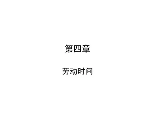 劳动经济学第四章劳动时间