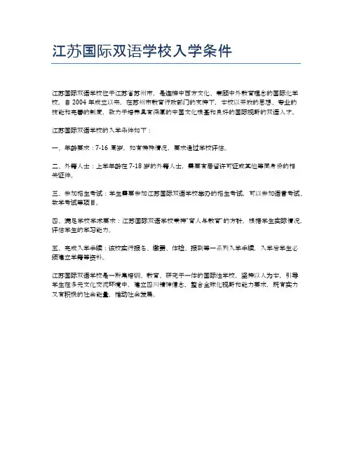江苏国际双语学校入学条件