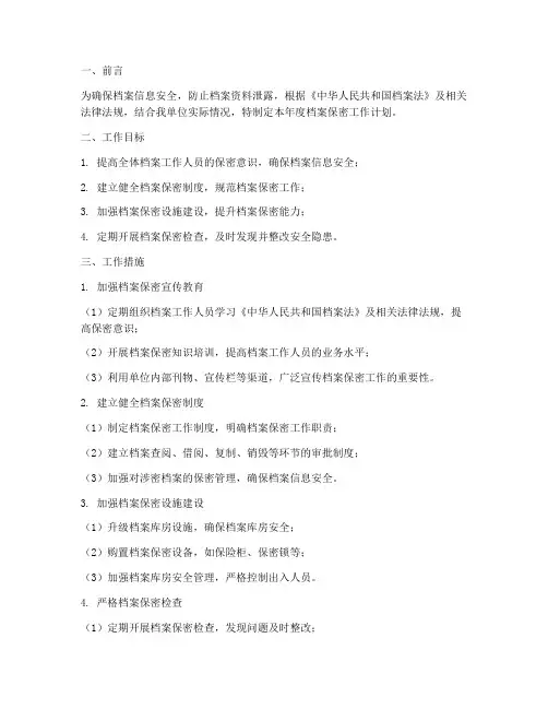 档案保密工作计划范文模板
