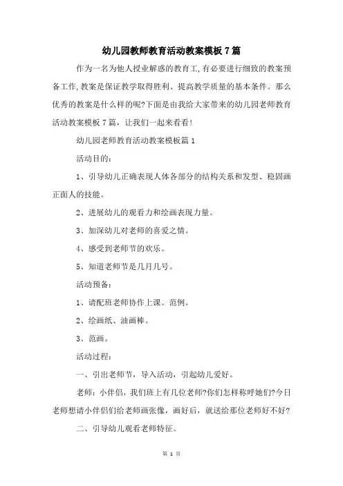 幼儿园教师教育活动教案模板7篇