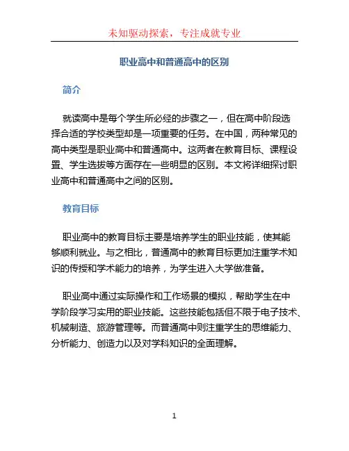 职业高中和普通高中有什么区别