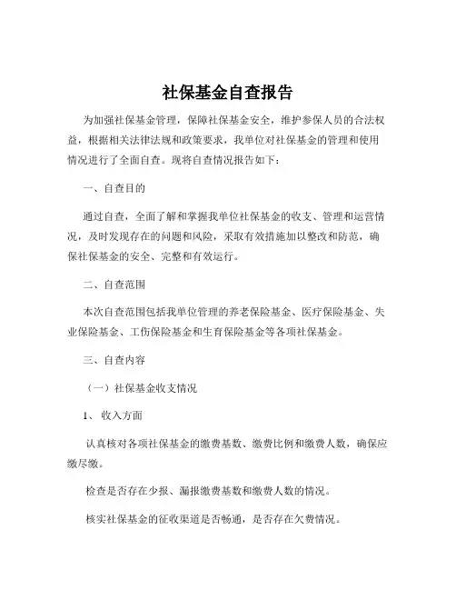 社保基金自查报告