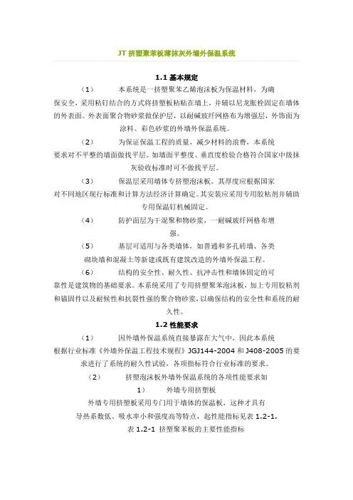 JT挤塑聚苯板薄抹灰外墙外保温系统