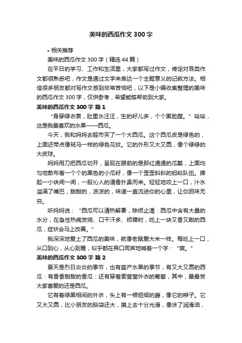 美味的西瓜作文300字