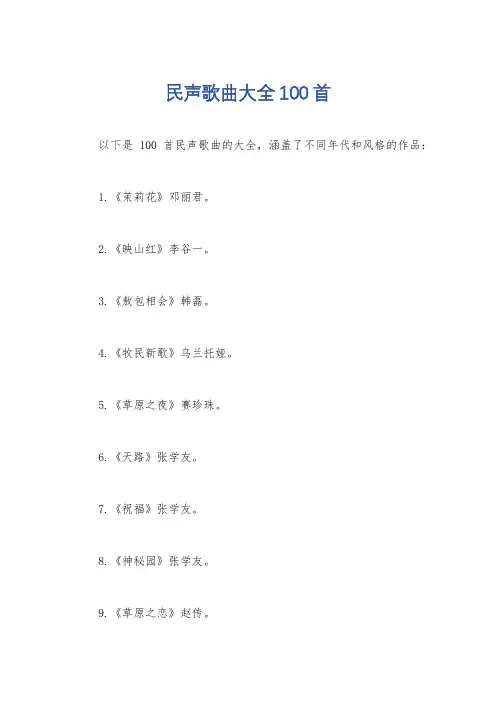 民声歌曲大全100首