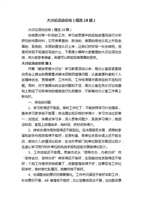 大讨论活动总结（精选18篇）