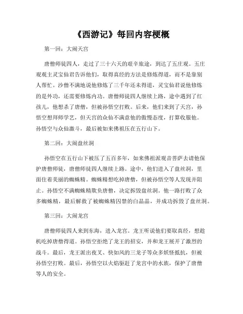 《西游记》每回内容梗概