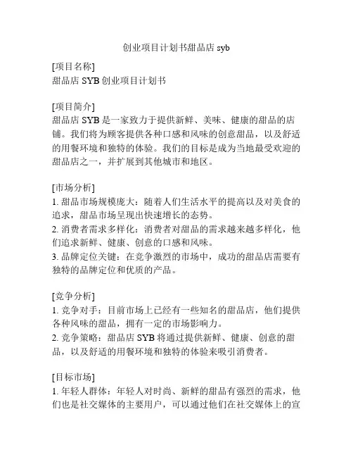 创业项目计划书甜品店syb