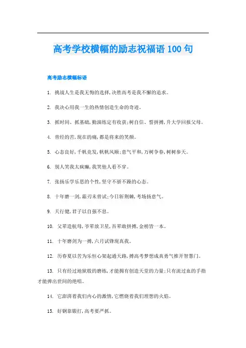 高考学校横幅的励志祝福语100句
