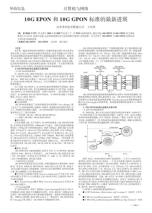 10GEPON和10GGPON标准的最新进展