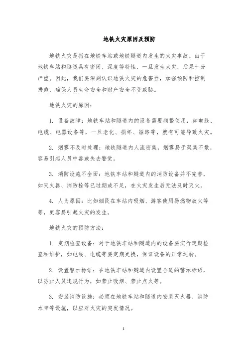 地铁火灾原因及预防
