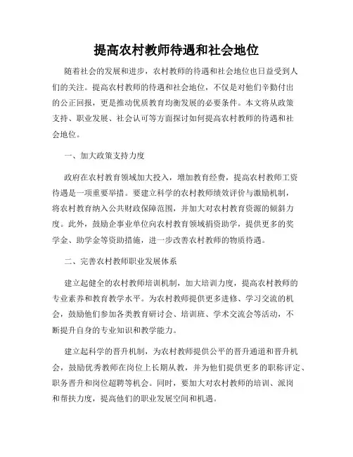 提高农村教师待遇和社会地位